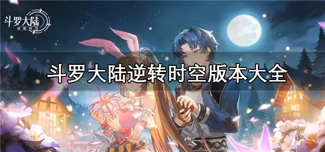 斗罗大陆逆转时空