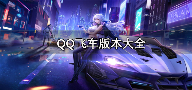 QQ飞车