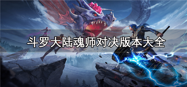 斗罗大陆魂师对决