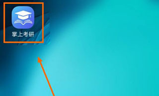 掌上考研安卓版
