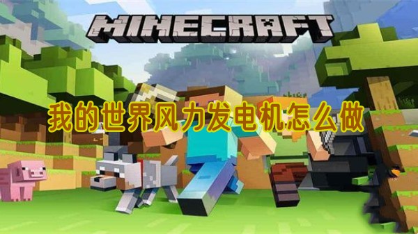 我的世界风力发电机怎么做