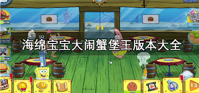 海绵宝宝大闹蟹堡王