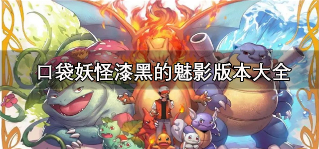 口袋妖怪漆黑的魅影