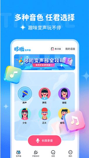 哆啦变声器app下载安装截图4