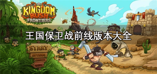 王国保卫战前线