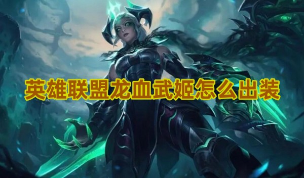英雄联盟龙血武姬怎么出装