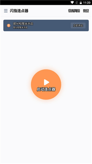 闪指连点器最新版