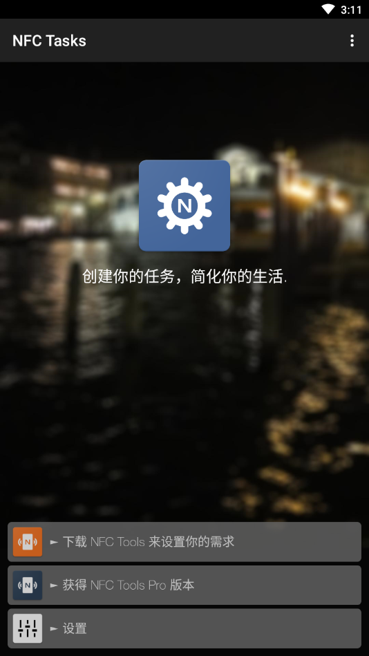 nfctasks下载安装截图1