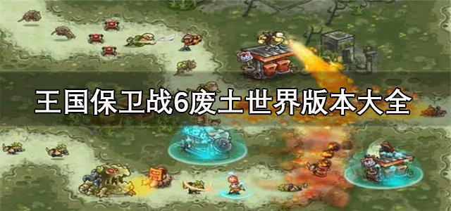 王国保卫战6废土世界