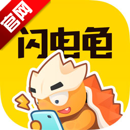闪电龟app官方下载安装