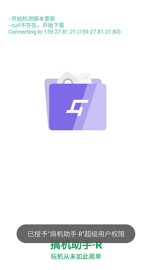 搞机助手R手机版
