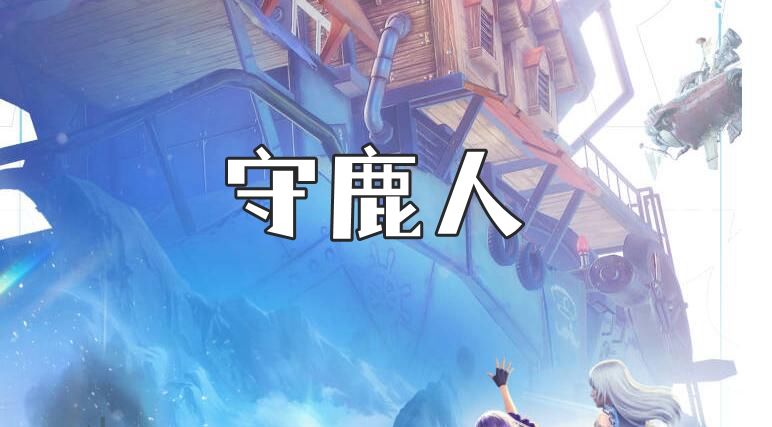 诺亚之心守鹿人奇遇任务攻略