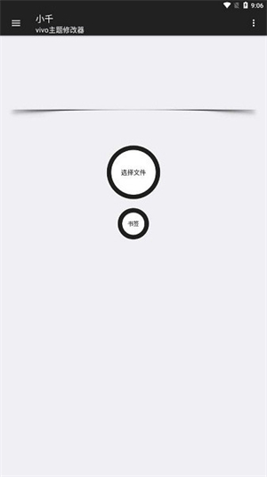 小千vivo主题修改器内测版截图1