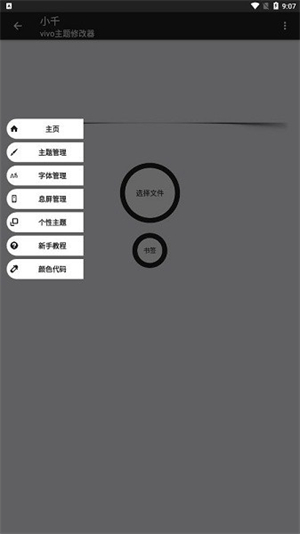 小千vivo主题修改器内测版截图2