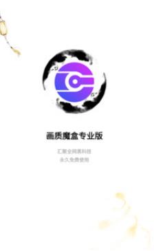 画质魔盒专业版下载安装截图1