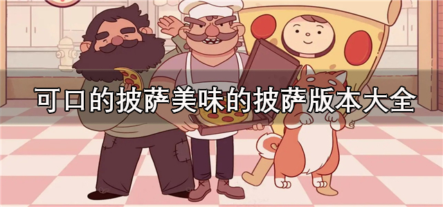 可口的披萨美味的披萨