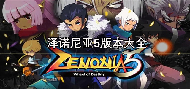 泽诺尼亚5