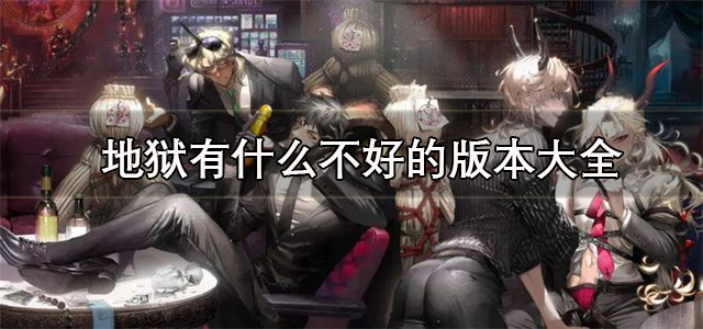 地狱有什么不好的