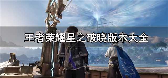 王者荣耀星之破晓