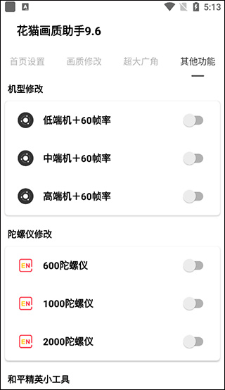 花猫画质助手9.6超广角版app下载