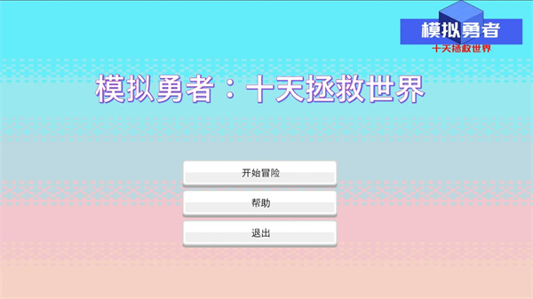 模拟勇者十天拯救世界手机版下载