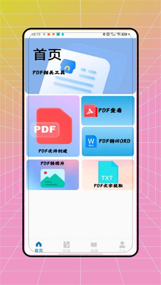 pdf全能转换王截图3