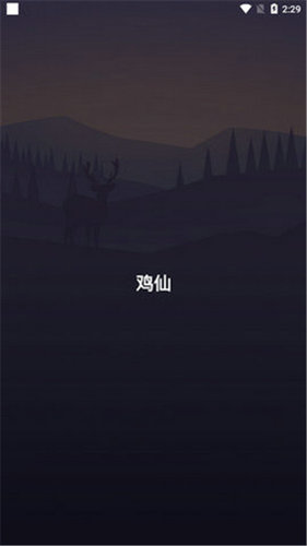 鸡仙画质助手下载安装截图3