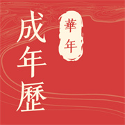 华历万年历