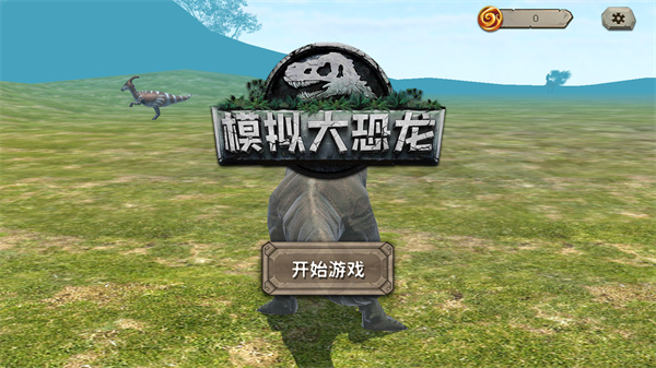 模拟大恐龙手机版下载