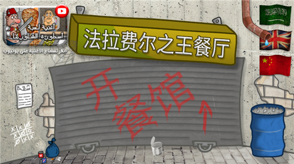 法拉费尔之王截图2