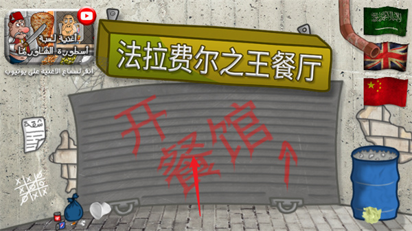 法拉费尔之王中文版下载