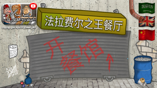 法拉费尔之王餐厅中文版下载(法拉菲尔之王)