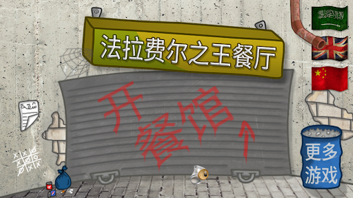 法拉费尔之王餐厅中文版下载(法拉菲尔之王)