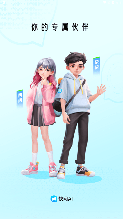 快问AIapp下载安装