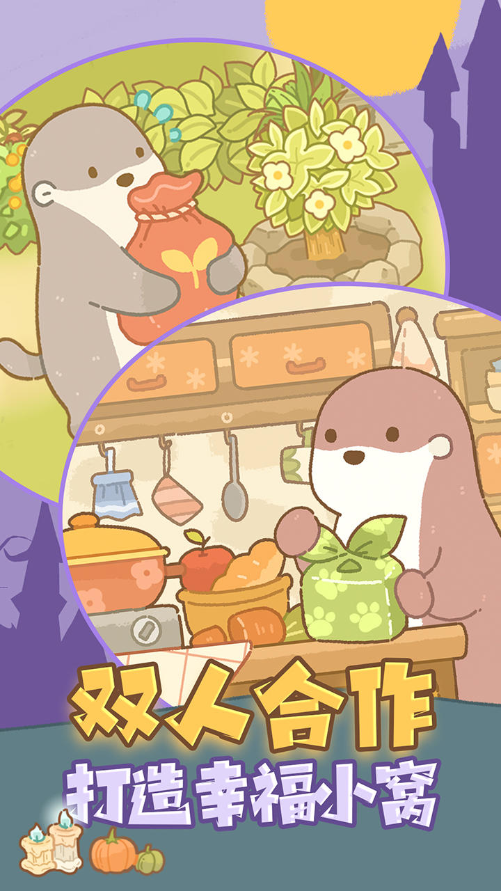 鼹鼠同行之森林之家截图2