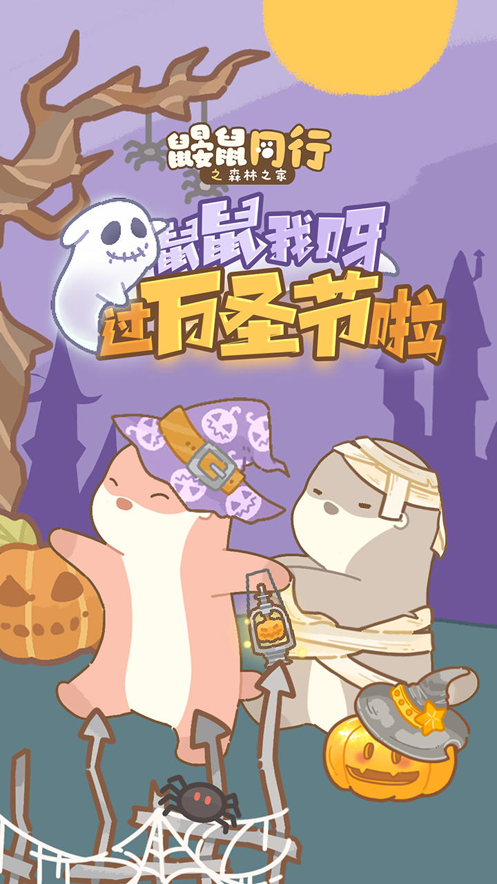 鼹鼠同行之森林之家截图5