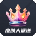 皮肤大派送app下载安装