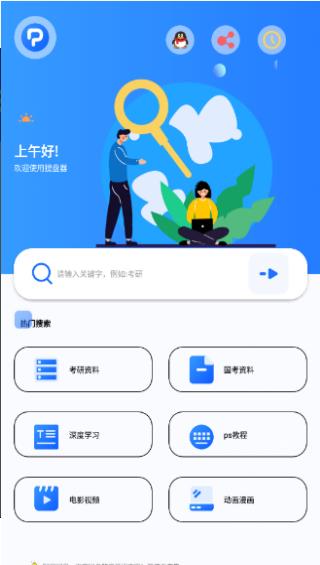 搜盘器app下载安装截图3