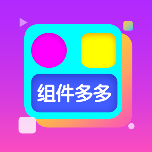组件多多app下载安装