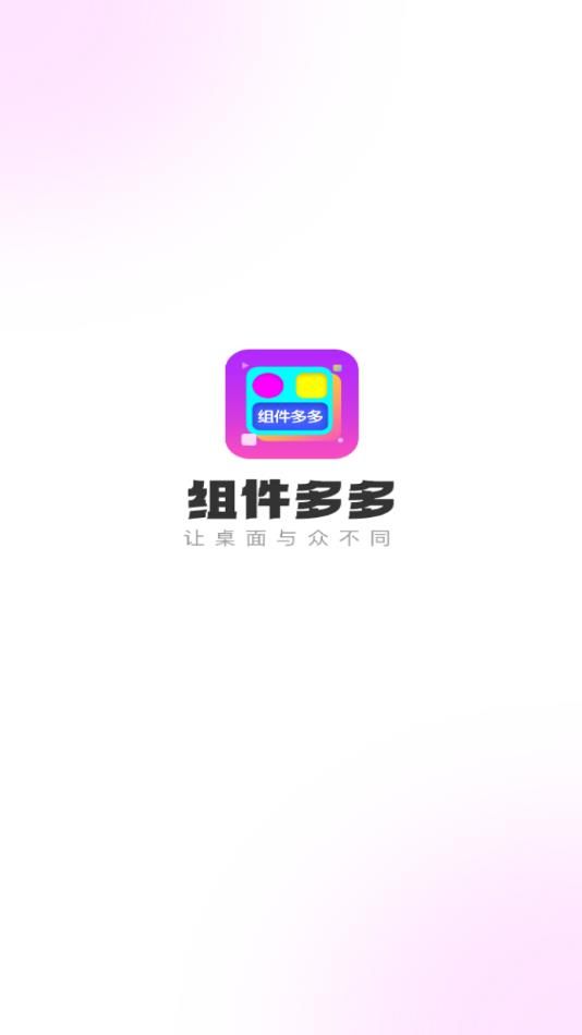 组件多多app下载安装截图4