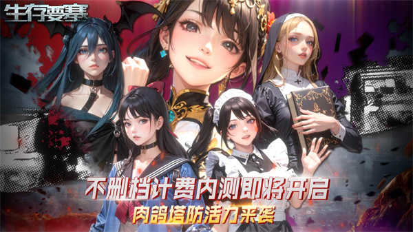 生存要塞