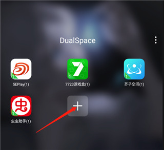 DualSpace双开空间