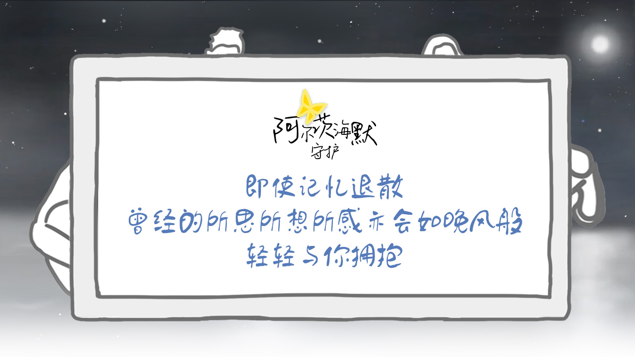 阿尔茨海默：守护截图1