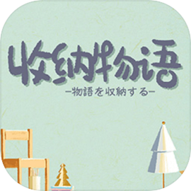 收纳物语手机版