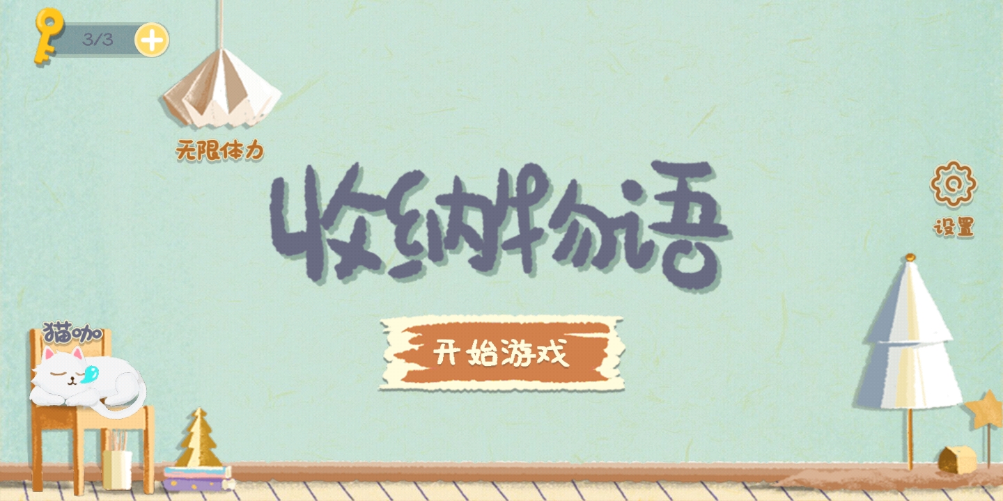 收纳物语手机版截图5