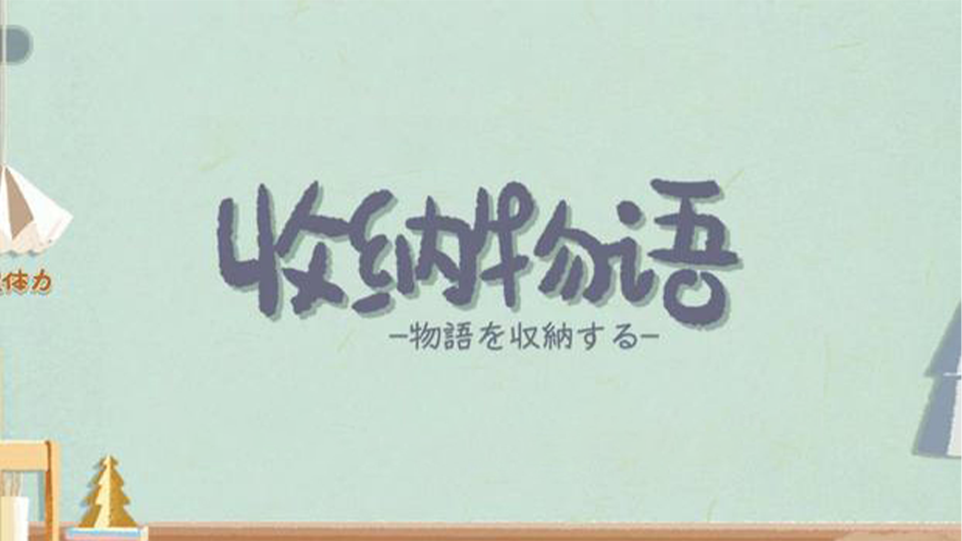 收纳物语手机版截图6