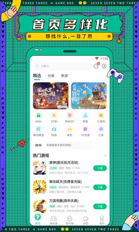 7723游戏盒下载安装截图2