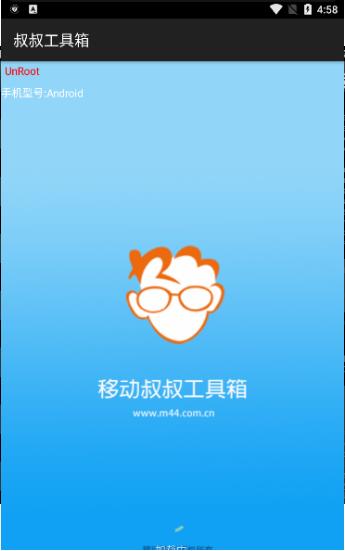 移动叔叔工具箱中文版截图2