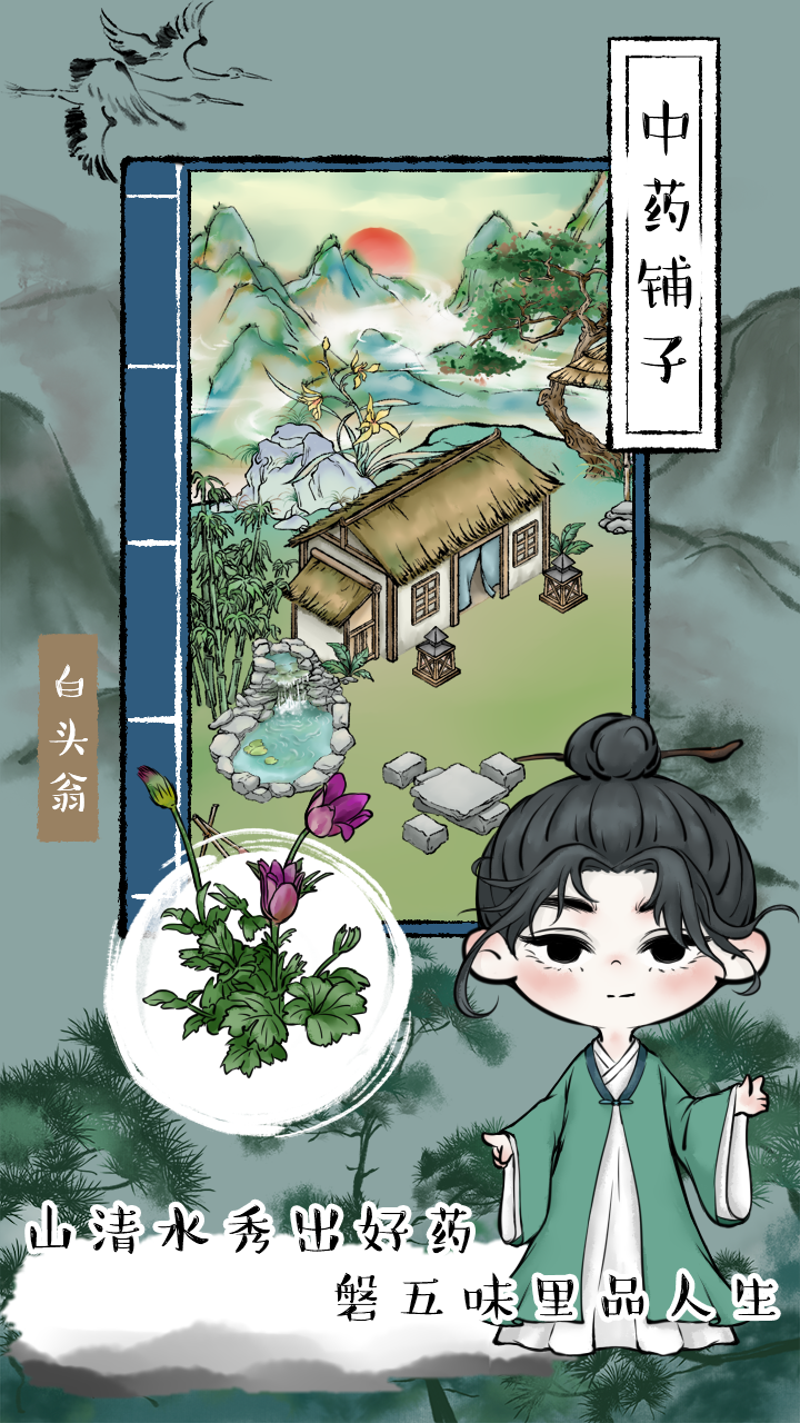 中药铺子测试版截图1