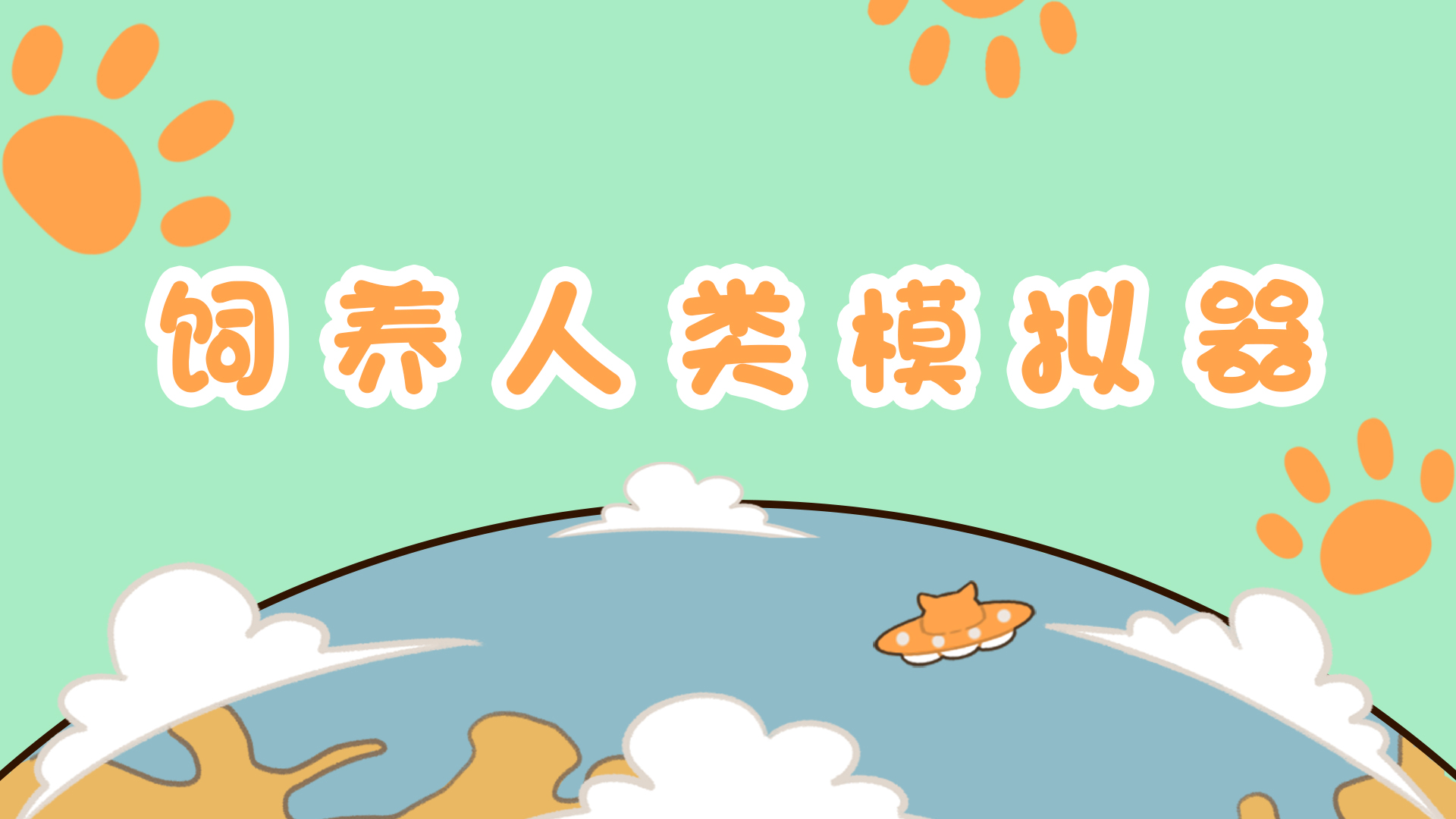 饲养人类模拟器截图1